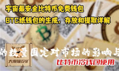 加密货币的数量固定对市场的影响与未来发展