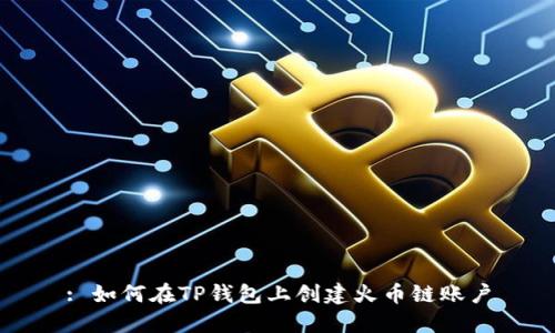 : 如何在TP钱包上创建火币链账户