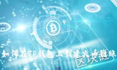 : 如何在TP钱包上创建火币