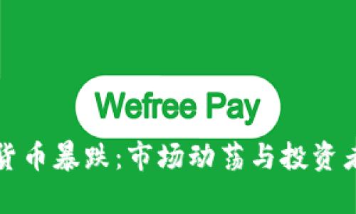 今日加密货币暴跌：市场动荡与投资者心理分析