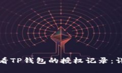 如何查看TP钱包的授权记录