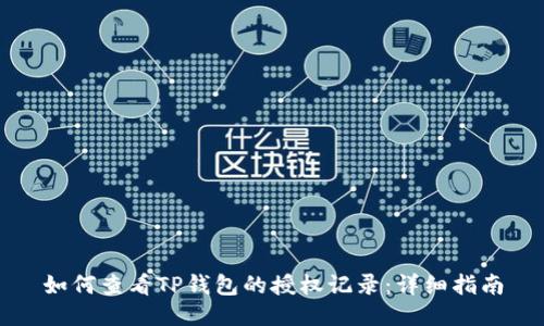 如何查看TP钱包的授权记录：详细指南