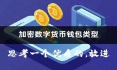 思考一个优质的，放进