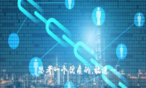 思考一个优质的，放进
