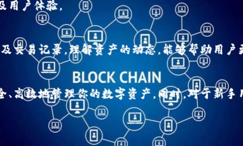 如何解决t p钱包安装问题的方法与技巧

关键词：t p 钱包, 安装问题, 解决方案

介绍
随着区块链技术的迅猛发展，数字货币钱包的使用逐渐增多。t p钱包作为一种热门的数字货币钱包，其便捷的使用体验和安全性吸引了大量用户。但是，一些用户在安装t p钱包时可能会遇到各种问题，例如应用无法下载、安装失败或运行不稳定等。接下来，我们将详细探讨这些常见问题的解决方案，并提供一些技巧，以帮助用户顺利安装及使用t p钱包。

常见的安装问题
在尝试安装t p钱包时，用户可能面临以下几个常见问题：
ul
    li无法下载应用程序/li
    li安装过程中出现错误/li
    li应用程序无法正常启动/li
    li应用程序与设备不兼容/li
    li网络不稳定导致下载中断/li
/ul

解决方法及技巧
在遇到上述问题时，用户可以尝试以下几种解决方法：

h4检查设备的兼容性/h4
首先，确保你的设备符合t p钱包的安装要求。通常，钱包应用会对操作系统版本、内存和存储空间等有一定的要求。查阅官方文档或者应用商店的信息，确认你的设备可以正常运行该应用。

h4清理缓存及数据/h4
在Android设备上，应用的缓存和数据可能会导致安装问题。你可以进入“设置”  “应用管理”  找到应用商店（如Google Play）  点击“清理缓存”和“清理数据”。然后再尝试重新下载t p钱包。

h4检查网络连接/h4
确保你的网络连接稳定。尝试切换到更可靠的Wi-Fi或移动数据网络。如果网络不稳定，可能会导致下载失败或安装错误，确保在下载和安装期间网络畅通无阻。

h4更新设备的系统/h4
有时候，设备的系统版本过旧可能会导致应用无法安装。因此，检查一下设备是否有可用的系统更新。通过更新系统来获得最新的安全性和功能，可能会解决安装问题。

h4下载官方版本/h4
无论是从应用商店还是官方网站下载，确保你下载的是t p钱包的最新官方版本。避免下载不明来源的安装包，以免受到恶意软件的影响。

可能的相关问题
在安装t p钱包时，用户可能还有以下几个问题：

h41. 为什么无法在我的设备上找到t p钱包？/h4
有时候，某些钱包应用在不同的地区或国家的应用商店中并不可用。检查国际版本或找到官方的APK文件直接安装也是一种选择。而且，某些设备可能因其操作系统的版本问题，无法找到合适的应用版本。

h42. t p钱包的安全性如何？/h4
对于任何数字货币钱包来说，安全性都是用户最关心的问题。t p钱包通常采用加密技术、安全芯片及多重身份验证等手段来保障用户的资产安全。建议用户设置复杂的密码，并启用双重验证功能。在使用公共网络时，尽量避开进行大额交易，确保网络安全。

h43. 如何恢复丢失的t p钱包？/h4
如果用户的t p钱包因设备丢失、损坏等原因而丢失，通常会提供助记词或私钥进行恢复。用户必须在创建钱包时妥善保存这些信息。若你未备份这些信息，可能很难恢复钱包中的资产。始终养成备份的重要性，将助记词保存在安全的地方。

h44. 如何能确保t p钱包的更新及时？/h4
用户可以在应用中查看是否有最新版本的提示，并根据需要进行更新。此外，开启自动更新功能能够确保t p钱包始终保持最新状态，这将有效提升安全性及用户体验。

h45. t p钱包如何帮助我管理多种数字货币？/h4
t p钱包提供用户友好的界面，让用户轻松管理多种数字货币。用户只需在钱包中添加不同的资产，就可以方便地进行查看、发送和接收。定期查看账户余额及交易记录，理解资产的动态，能够帮助用户更好地进行投资决策。

总结
尽管在安装t p钱包的过程中可能会遇到一些问题，但大部分问题都是可以通过一些简单的方法得以解决的。始终保持耐心，并确保遵循安全措施，以便安全、高效地管理你的数字资产。同时，对于新手用户而言，了解基本的数字货币知识及相关技术也至关重要。

希望以上内容能帮助你顺利完成t p钱包的安装与使用。如果你还有其他问题或需要更详细的帮助，建议查阅官方帮助文档或直接联系客户支持。