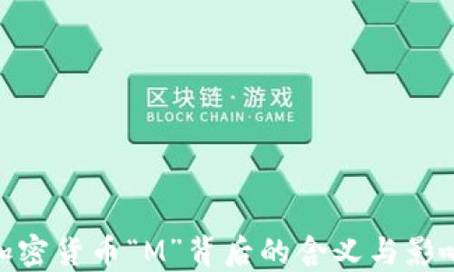 
加密货币“M”背后的含义与影响