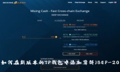  如何在新版本的TP钱包中