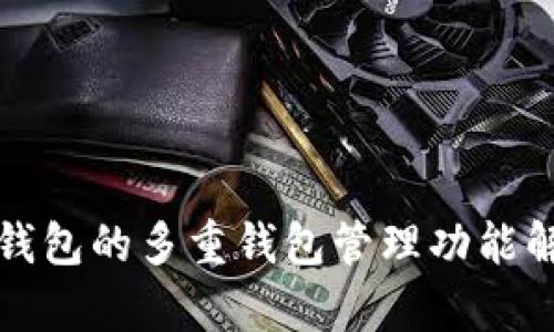 TP钱包的多重钱包管理功能解析