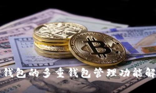 TP钱包的多重钱包管理功能解析
