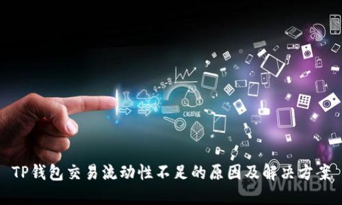 TP钱包交易流动性不足的原因及解决方案