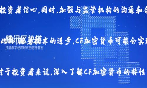   CF加密货币申请：详尽指南与未来展望 / 
 guanjianci CF加密货币, 数字资产, 区块链技术 /guanjianci 

引言
随着区块链技术的迅猛发展，加密货币的应用也越来越广泛。CF加密货币作为一种新兴的数字资产，吸引了越来越多投资者、开发者和创业者的关注。CF加密货币不仅为了交易方便，更是在推动金融生态的创新和转型。本文将深入探讨CF加密货币的申请流程、市场前景以及存在的挑战。

CF加密货币的基本概念
CF加密货币是一种基于区块链技术的数字资产，通常具有去中心化、透明、安全等特性。它的应用除了作为交换媒介外，还包括智能合约、去中心化金融（DeFi）、非同质化代币（NFT）等。CF加密货币的本质是创新的金融工具，目的在于构建一个新的经济生态。

CF加密货币的申请流程
申请CF加密货币涉及多个步骤，从概念构思到实际发行，整个过程需要考虑技术、法律及市场等多个方面。

h41. 概念设计与市场调研/h4
在申请CF加密货币之前，首先需要进行深入的市场调研，了解目标市场的需求和竞争情况。概念设计阶段要明确数字货币的定位、目标用户和特定功能。

h42. 技术开发/h4
CF加密货币的技术开发通常需要一个专业团队，涉及区块链架构、智能合约开发和安全性测试等。开发者需确保系统的安全性和可靠性，以防止黑客攻击和数据泄露。

h43. 法律合规/h4
加密货币的发行必须符合所在国家的法律法规，尤其是在金融监管日益严格的背景下。企业需要申请相关的许可证，并确保透明的资金使用和用户保护。

h44. 营销与社区建设/h4
为CF加密货币吸引用户和投资者，营销策略至关重要。构建一个活跃的社区可以帮助增加用户粘性和提升币值。

h45. 上线与后续支持/h4
CF加密货币上线后，团队需要持续提供技术支持和客户服务，解决用户反馈的问题，同时定期对系统进行更新和维护。

CF加密货币的市场前景
CF加密货币的市场前景广阔，随着各国对加密货币的认可度逐渐提高，其应用场景也在不断扩展。例如，金融机构正在探索使用区块链技术提升交易效率，同时，DeFi项目越来越受到关注。

CF加密货币的潜在挑战
尽管CF加密货币前景可期，但在推广和运营过程中仍存在不少挑战，这包括技术风险、法律风险和市场波动等。

常见问题

h41. 如何评估CF加密货币的投资价值？/h4
投资CF加密货币需要综合考量多个因素，包括技术的成熟度、市场需求、团队背景以及竞争对手的表现。投资者应具备一定的知识储备，了解项目的白皮书、社区反馈等信息，进行全面的分析以作出明智的投资决策。

h42. CF加密货币与传统金融体系的关系是什么？/h4
CF加密货币的出现为传统金融体系提供了新的选择，尤其是在快速交易、跨境支付等方面显示出优势。然而，传统金融体系也面临着加密货币的挑战，尤其是在监管和合规性方面。CF加密货币可以与传统金融结合，推动金融创新。

h43. 能否将CF加密货币与其它数字资产结合使用？/h4
CF加密货币可以与其它数字资产如比特币、以太坊等结合使用，构建一个多元化的资产组合。这意味着投资者不仅可以持有CF加密货币，也可以投资其它数字资产，以分散风险。但需注意市场波动对整个资产组合的影响。

h44. 对于监管，CF加密货币应采取何种应对策略？/h4
面对日益严格的金融监管，CF加密货币项目方需主动了解各国的相关法规，采取合规措施，建立透明的运营体系，以维护投资者信心。同时，加强与监管机构的沟通和合作，构建良好的行业环境。

h45. 在未来，CF加密货币可能会有哪些发展趋势？/h4
未来，CF加密货币有可能会向更多领域拓展应用。比如，更多企业将接受加密货币支付，DeFi和NFT领域将继续蓬勃发展。此外，随着技术的进步，CF加密货币可能会实现更高的交易速度和更低的交易成本，同时也可能会有更多创新型的金融工具出现。

总结
CF加密货币的申请与发展是一个复杂而又充满挑战的过程。从技术开发到市场推广，整个过程需要持续的努力和创新。对于投资者来说，深入了解CF加密货币的特性与市场动态，以及前瞻性的思考，都将有助于把握这一新兴市场的机会。