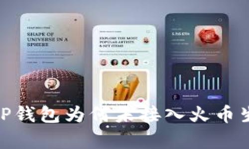探析TP钱包为何未接入火币生态链