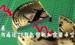 优质如何通过TP钱包领取加