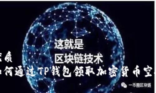 优质
如何通过TP钱包领取加密货币空投