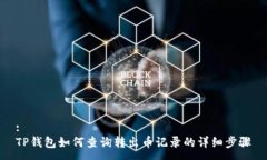 :TP钱包如何查询转出币记