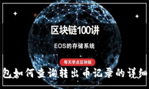 :
TP钱包如何查询转出币记录的详细步骤