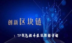 : TP钱包提币最低限额详解