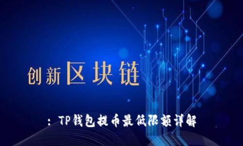 : TP钱包提币最低限额详解