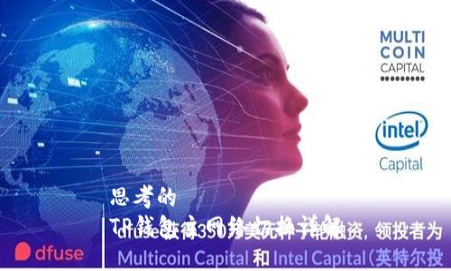 思考的
TP钱包主网络切换详解