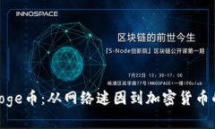 探索Doge币：从网络迷因到