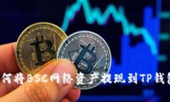 如何将BSC网络资产提现到