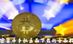 加密货币手机桌面下载的