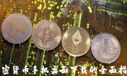 
加密货币手机桌面下载的全面指南