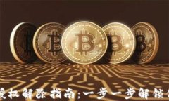 TP钱包授权解除指南：一步