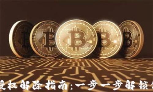 
TP钱包授权解除指南：一步一步解锁你的资产