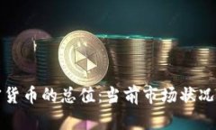 加密货币的总值：当前市