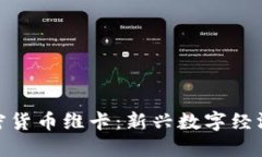 欧洲加密货币维卡：新兴
