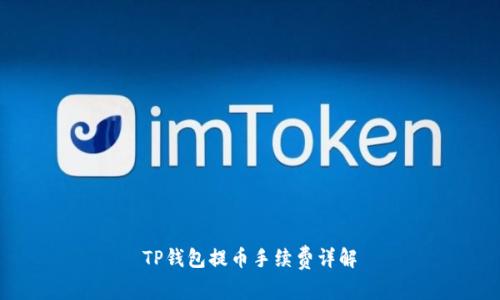TP钱包提币手续费详解