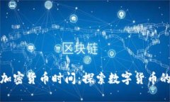 : 爱加密货币时间：探索数