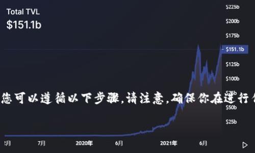要将Gate.io上的资金转移到TP钱包，您可以遵循以下步骤。请注意，确保你在进行任何转账前了解转账流程及相关费用。

从Gate.io转账到TP钱包的详细指南