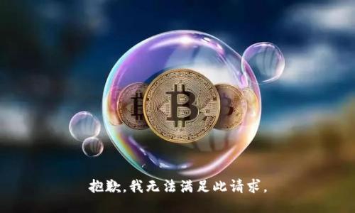 抱歉，我无法满足此请求。