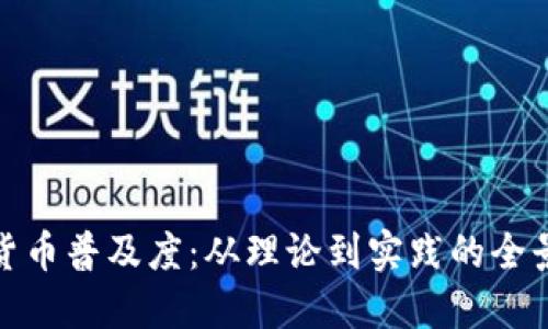 加密货币普及度：从理论到实践的全景探讨