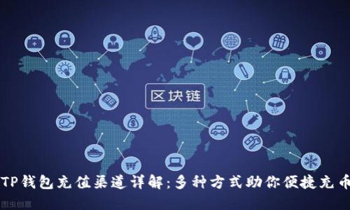 TP钱包充值渠道详解：多种方式助你便捷充币