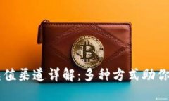 TP钱包充值渠道详解：多种