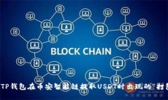 如何解决TP钱包在币安智能