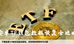 安卓TP钱包数据恢复全攻略