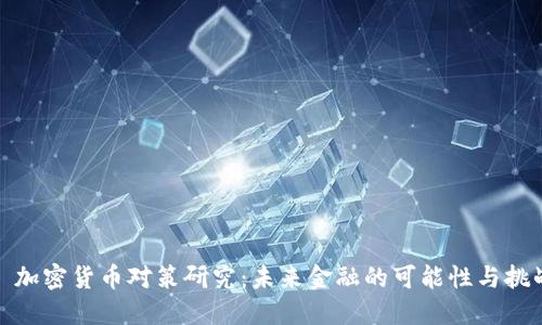 : 加密货币对策研究：未来金融的可能性与挑战