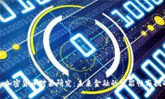 : 加密货币对策研究：未来