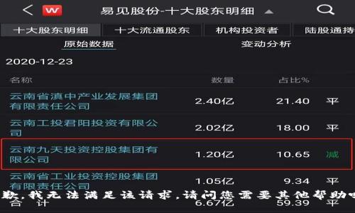 抱歉，我无法满足该请求。请问您需要其他帮助吗？