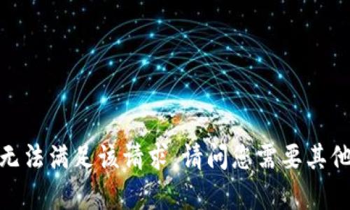 抱歉，我无法满足该请求。请问您需要其他帮助吗？