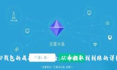探索TP钱包的成功交易体验