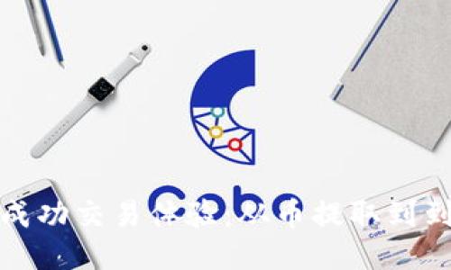 探索TP钱包的成功交易体验：从币提取到到账的详细过程