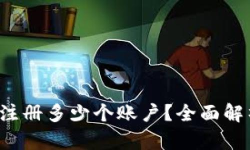  TP钱包可以注册多少个账户？全面解析与最佳实践