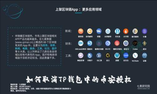 如何取消TP钱包中的币安授权