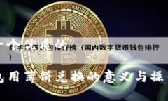 思考一个优质的TP钱包用薄