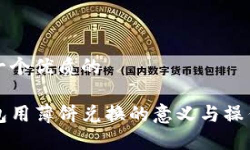 思考一个优质的

TP钱包用薄饼兑换的意义与操作解析